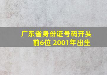 广东省身份证号码开头前6位 2001年出生